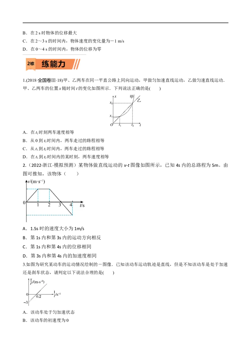 第03练运动图像问题-2023年高考物理一轮复习小题多维练（全国通用）（原卷版）_4.2025物理总复习_赠品通用版（老高考）复习资料_一轮复习