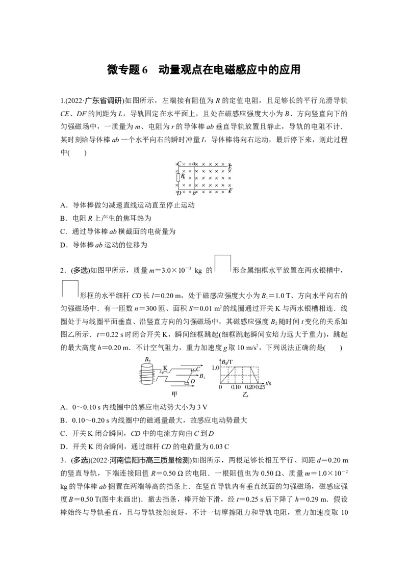 第1部分专题4微专题6　动量观点在电磁感应中的应用_4.2025物理总复习_赠品通用版（老高考）复习资料_二轮复习_2023年高考物理二轮复习讲义+课件（全国版）_学生版