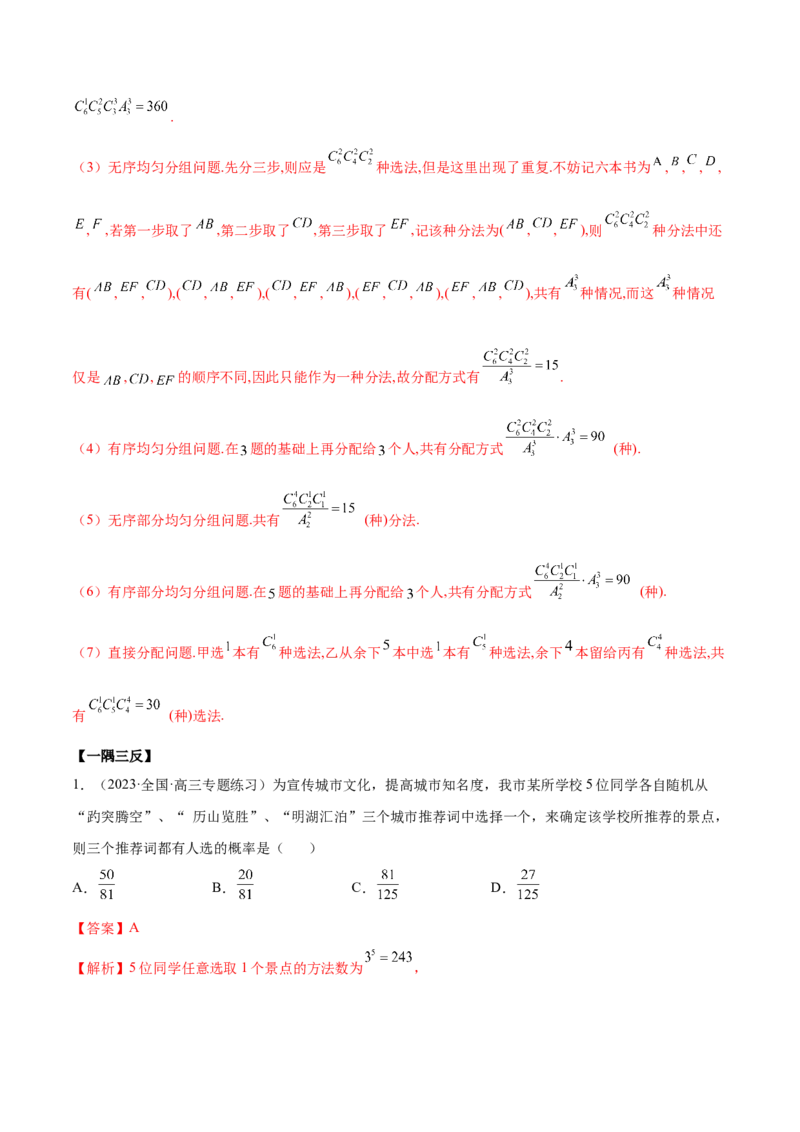 6.4计数原理及排列组合（精讲）（基础版）（解析版）_2.2025数学总复习_2023年新高考资料_一轮复习_2023年高考数学一轮复习（基础版）（新高考地区专用）