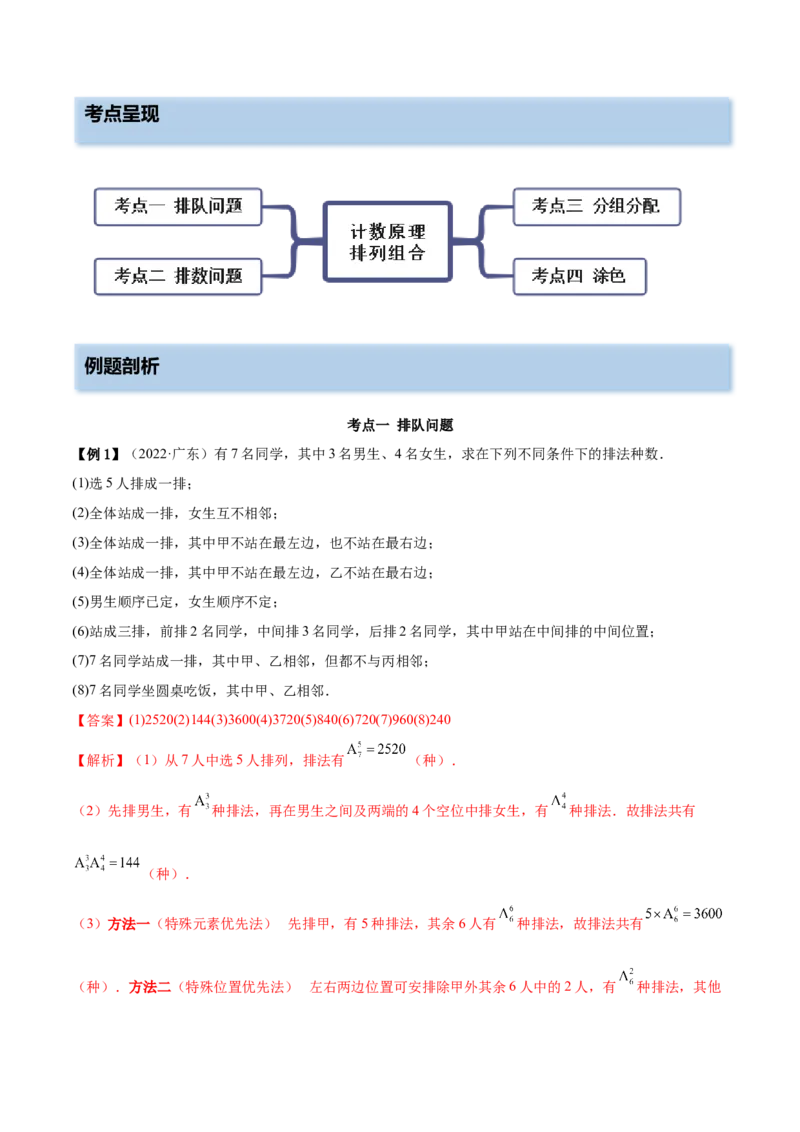 6.4计数原理及排列组合（精讲）（基础版）（解析版）_2.2025数学总复习_2023年新高考资料_一轮复习_2023年高考数学一轮复习（基础版）（新高考地区专用）