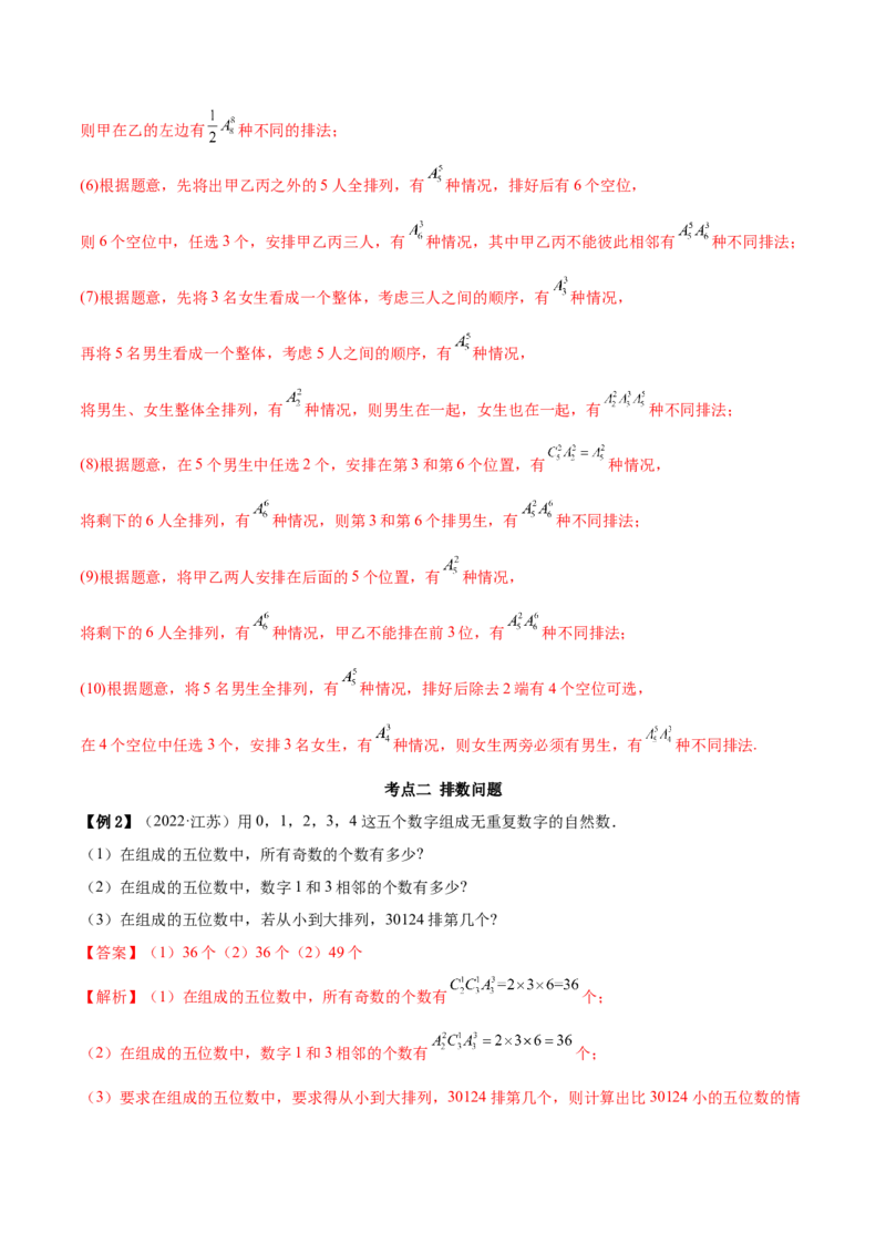 6.4计数原理及排列组合（精讲）（基础版）（解析版）_2.2025数学总复习_2023年新高考资料_一轮复习_2023年高考数学一轮复习（基础版）（新高考地区专用）