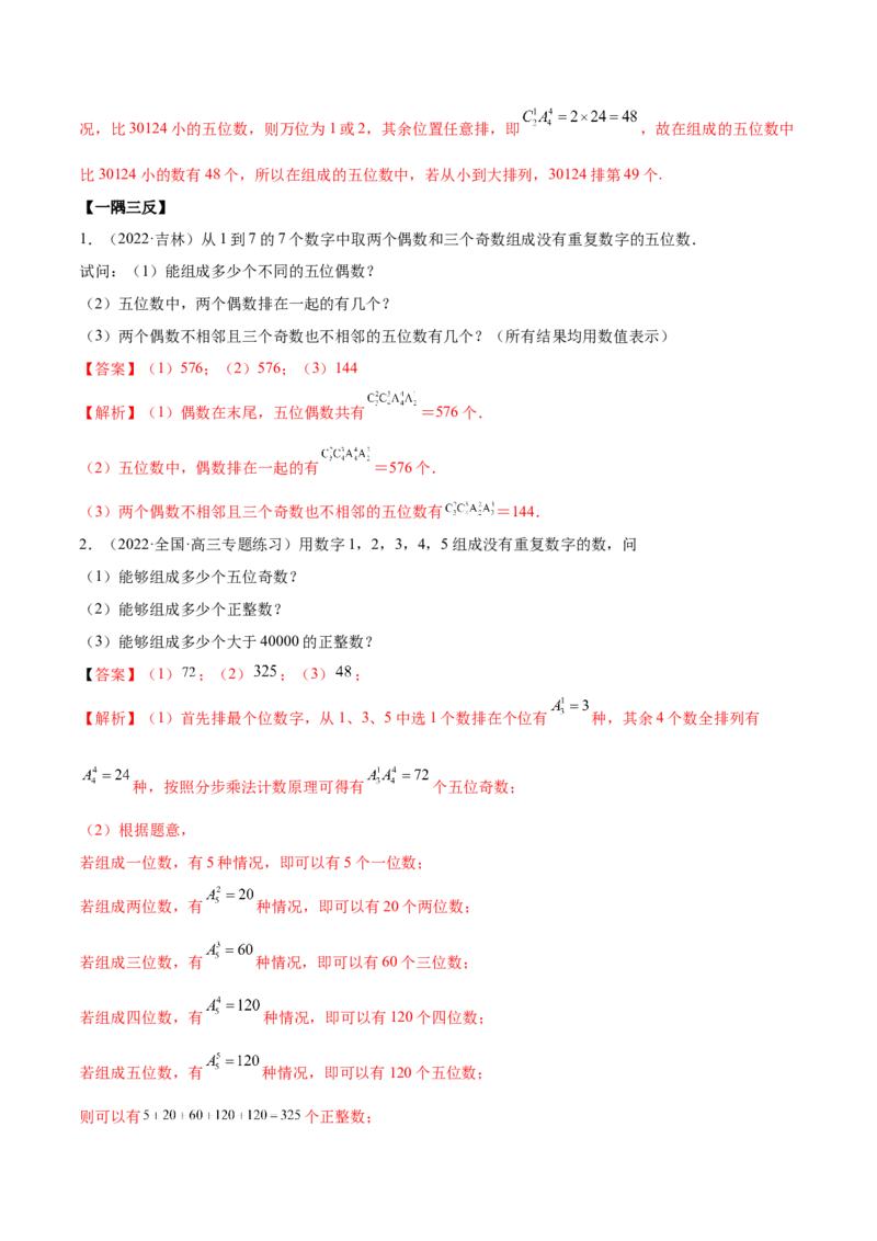 6.4计数原理及排列组合（精讲）（基础版）（解析版）_2.2025数学总复习_2023年新高考资料_一轮复习_2023年高考数学一轮复习（基础版）（新高考地区专用）