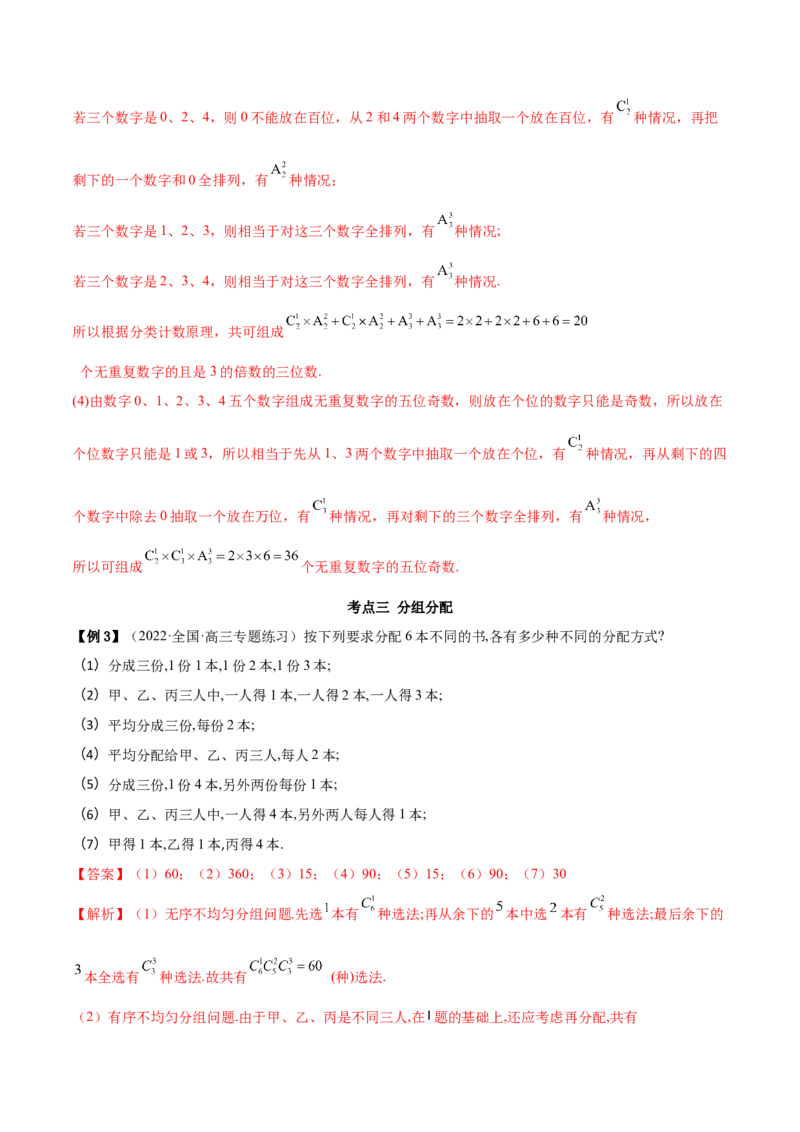 6.4计数原理及排列组合（精讲）（基础版）（解析版）_2.2025数学总复习_2023年新高考资料_一轮复习_2023年高考数学一轮复习（基础版）（新高考地区专用）