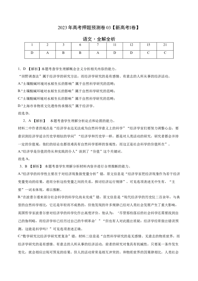 2023年高考押题预测卷03（新高考Ⅰ卷）-语文（全解全析）(1)_1.2025语文总复习_2023年新高考资料_2023年高考语文押题预测卷