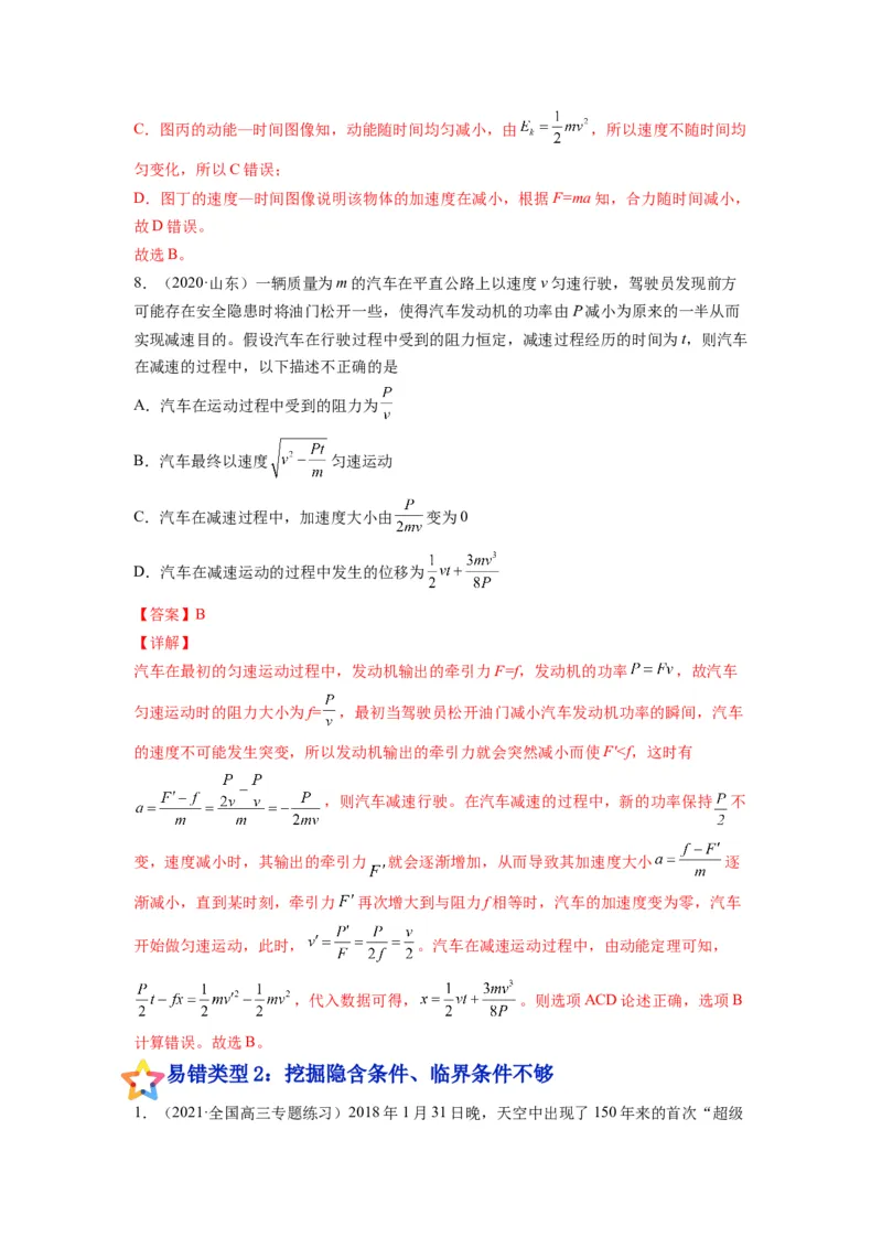 备战2023年高考物理考试易错题&mdash;&mdash;易错点11功、功率、动能定理及其应用答案_4.2025物理总复习_2023年新高复习资料_一轮复习_备战2023新高考物理一轮复习考试易错题（含答案）
