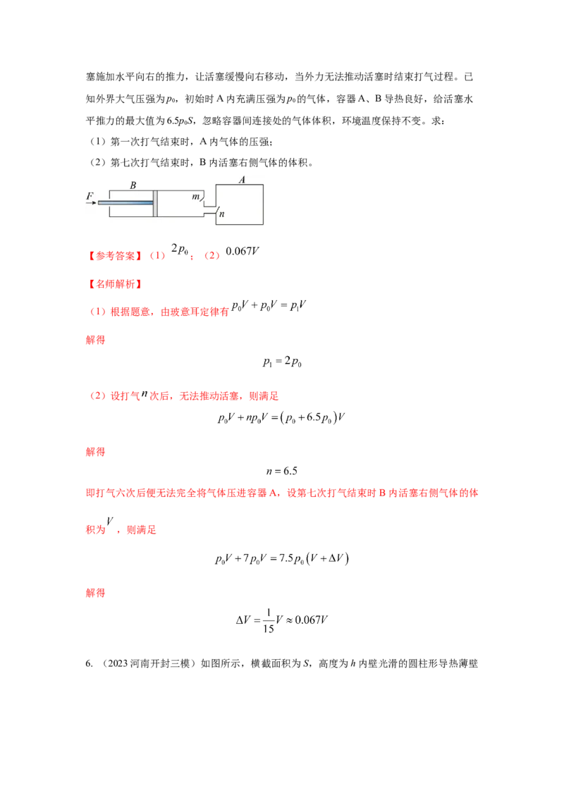 模型78热学+变质量气体模型（解析版）-2024高考物理二轮复习80模型最新模拟题专项训练_4.2025物理总复习_2024年新高考资料_2.2024二轮复习_2024高考物理二轮复习80模型最新模拟题专项训练