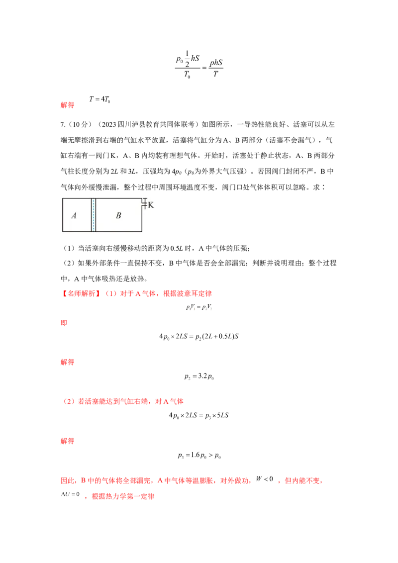 模型78热学+变质量气体模型（解析版）-2024高考物理二轮复习80模型最新模拟题专项训练_4.2025物理总复习_2024年新高考资料_2.2024二轮复习_2024高考物理二轮复习80模型最新模拟题专项训练