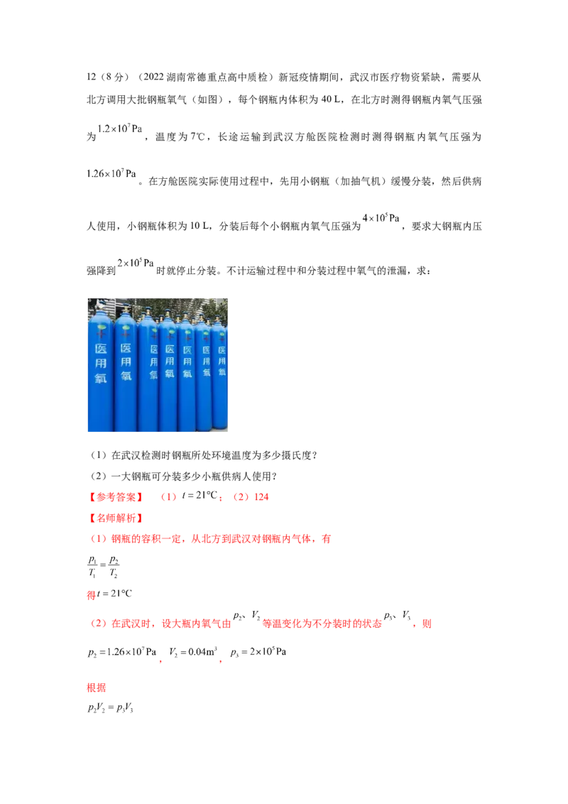 模型78热学+变质量气体模型（解析版）-2024高考物理二轮复习80模型最新模拟题专项训练_4.2025物理总复习_2024年新高考资料_2.2024二轮复习_2024高考物理二轮复习80模型最新模拟题专项训练