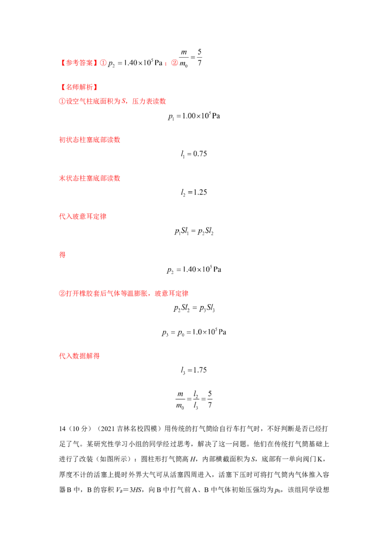 模型78热学+变质量气体模型（解析版）-2024高考物理二轮复习80模型最新模拟题专项训练_4.2025物理总复习_2024年新高考资料_2.2024二轮复习_2024高考物理二轮复习80模型最新模拟题专项训练