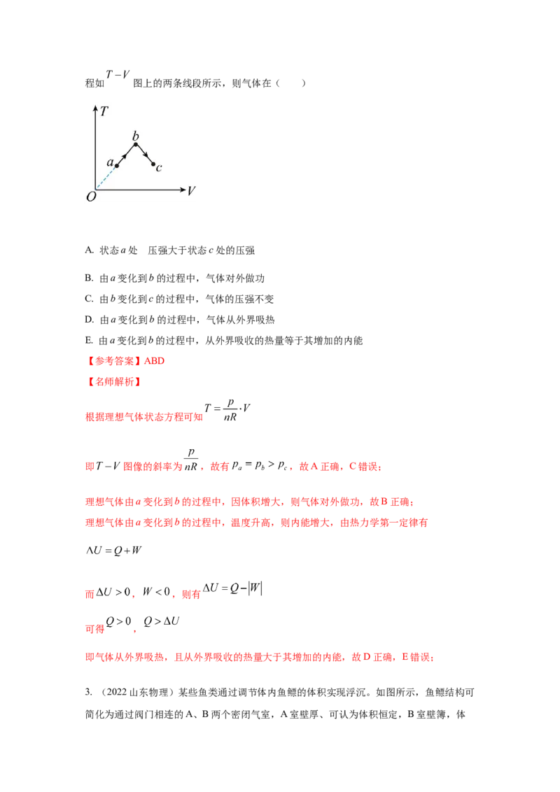 模型78热学+变质量气体模型（解析版）-2024高考物理二轮复习80模型最新模拟题专项训练_4.2025物理总复习_2024年新高考资料_2.2024二轮复习_2024高考物理二轮复习80模型最新模拟题专项训练
