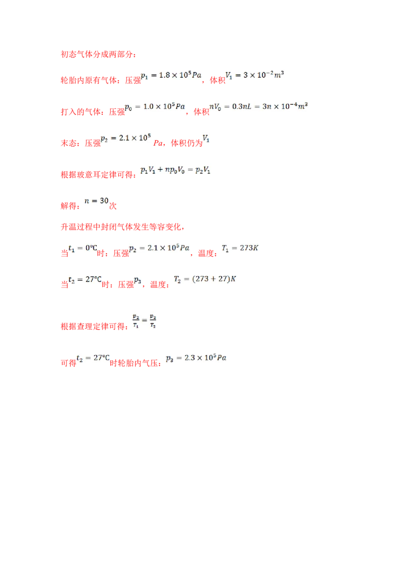模型78热学+变质量气体模型（解析版）-2024高考物理二轮复习80模型最新模拟题专项训练_4.2025物理总复习_2024年新高考资料_2.2024二轮复习_2024高考物理二轮复习80模型最新模拟题专项训练