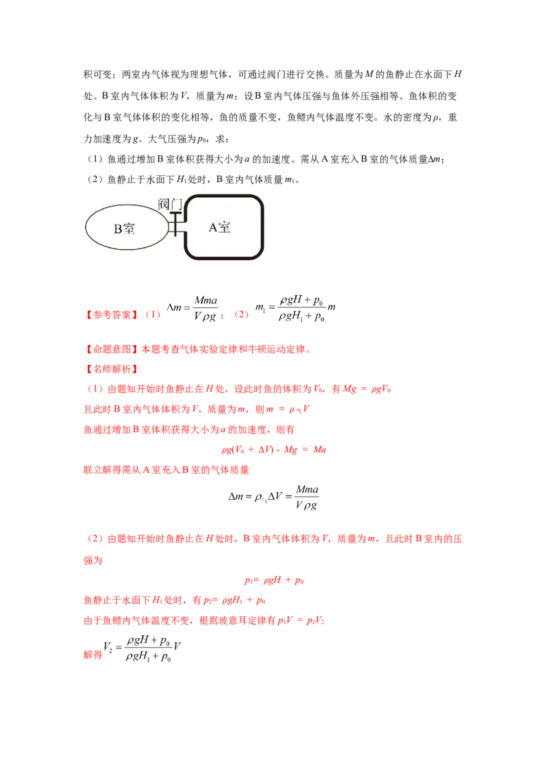模型78热学+变质量气体模型（解析版）-2024高考物理二轮复习80模型最新模拟题专项训练_4.2025物理总复习_2024年新高考资料_2.2024二轮复习_2024高考物理二轮复习80模型最新模拟题专项训练