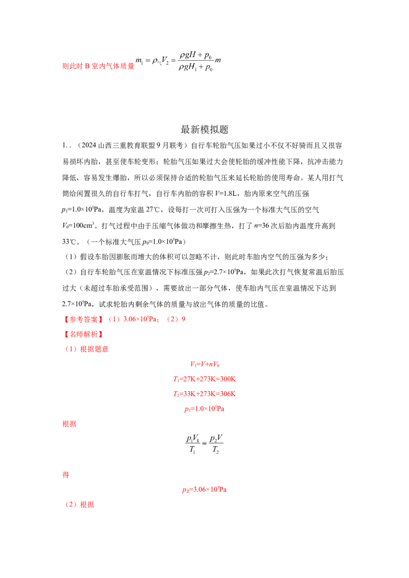 模型78热学+变质量气体模型（解析版）-2024高考物理二轮复习80模型最新模拟题专项训练_4.2025物理总复习_2024年新高考资料_2.2024二轮复习_2024高考物理二轮复习80模型最新模拟题专项训练