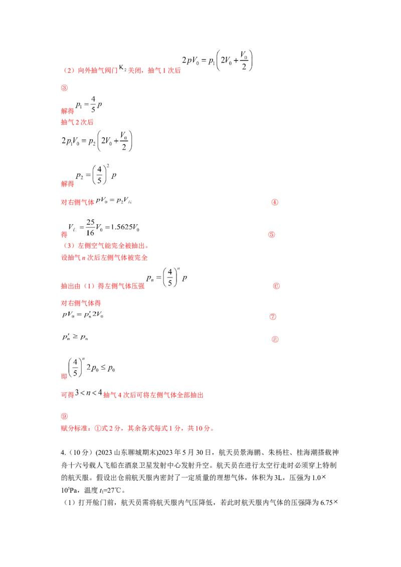 模型78热学+变质量气体模型（解析版）-2024高考物理二轮复习80模型最新模拟题专项训练_4.2025物理总复习_2024年新高考资料_2.2024二轮复习_2024高考物理二轮复习80模型最新模拟题专项训练