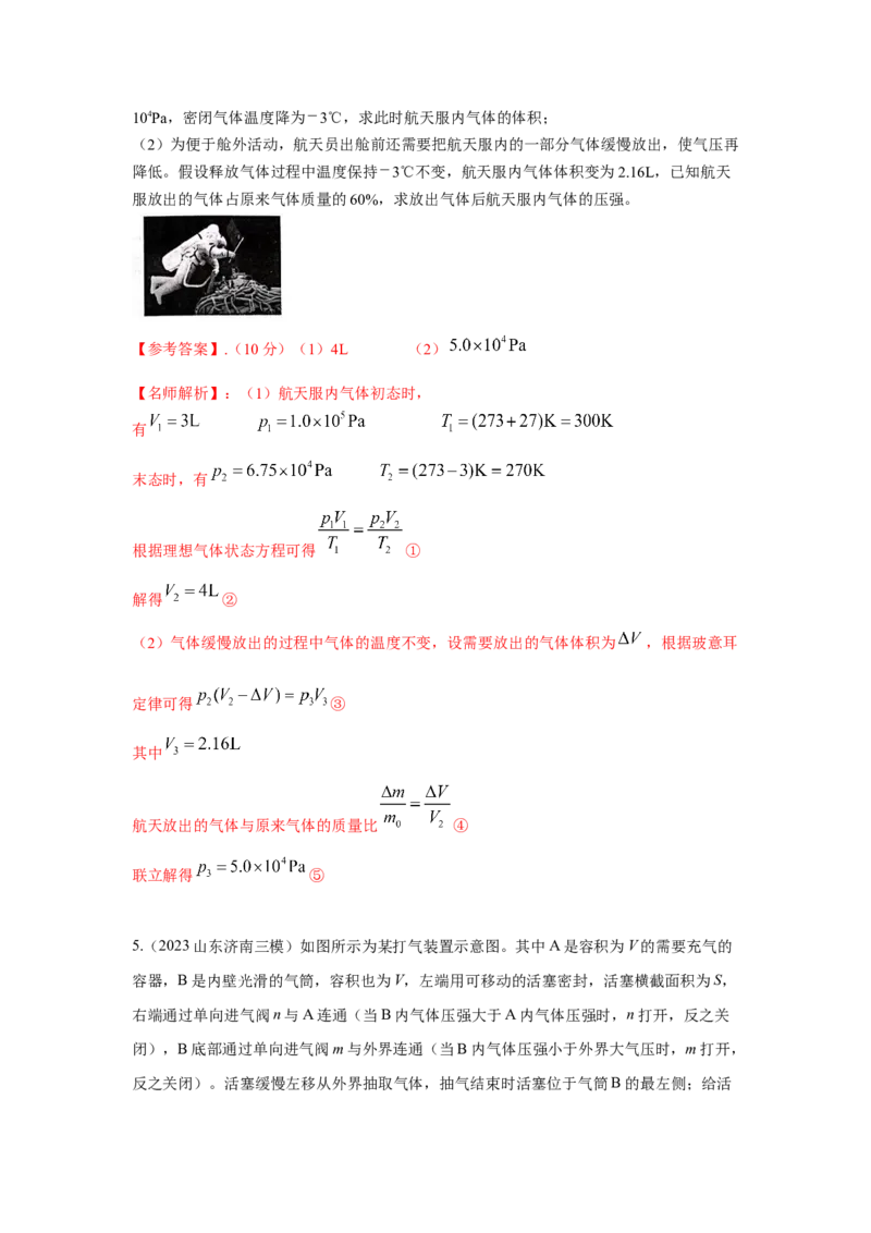 模型78热学+变质量气体模型（解析版）-2024高考物理二轮复习80模型最新模拟题专项训练_4.2025物理总复习_2024年新高考资料_2.2024二轮复习_2024高考物理二轮复习80模型最新模拟题专项训练