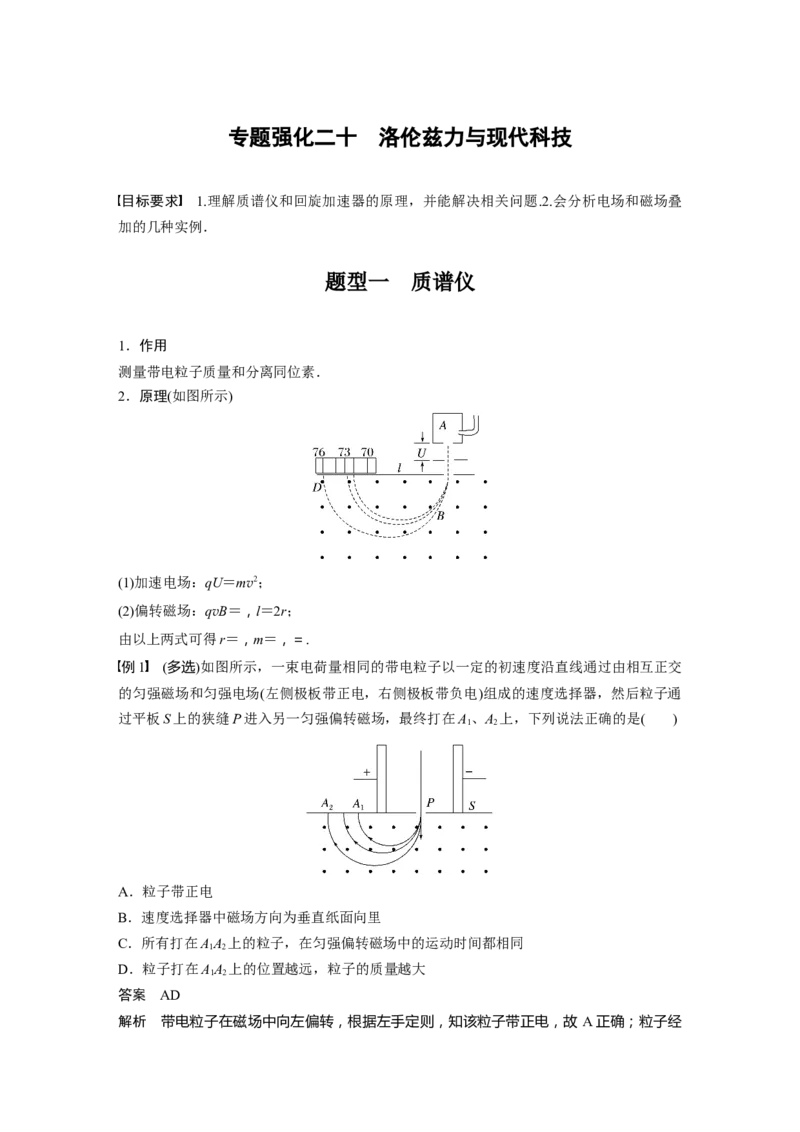 第10章专题强化20　洛伦兹力与现代科技2023年高考物理一轮复习(新高考新教材)_4.2025物理总复习_2023年新高复习资料_一轮复习_2023年新高考大一轮复习讲义
