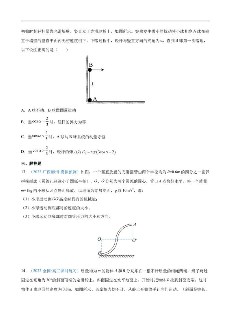 专题14机械能守恒定律及其应用&mdash;&mdash;全攻略备战2023年高考物理一轮重难点复习（原卷版）_4.2025物理总复习_2023年新高复习资料_一轮复习_全攻略备战2023年高考物理一轮重难点复习