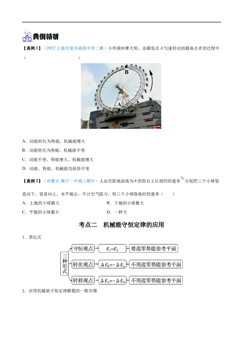 专题14机械能守恒定律及其应用&mdash;&mdash;全攻略备战2023年高考物理一轮重难点复习（原卷版）_4.2025物理总复习_2023年新高复习资料_一轮复习_全攻略备战2023年高考物理一轮重难点复习