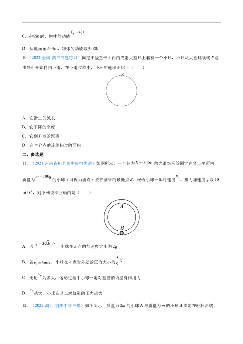 专题14机械能守恒定律及其应用&mdash;&mdash;全攻略备战2023年高考物理一轮重难点复习（原卷版）_4.2025物理总复习_2023年新高复习资料_一轮复习_全攻略备战2023年高考物理一轮重难点复习