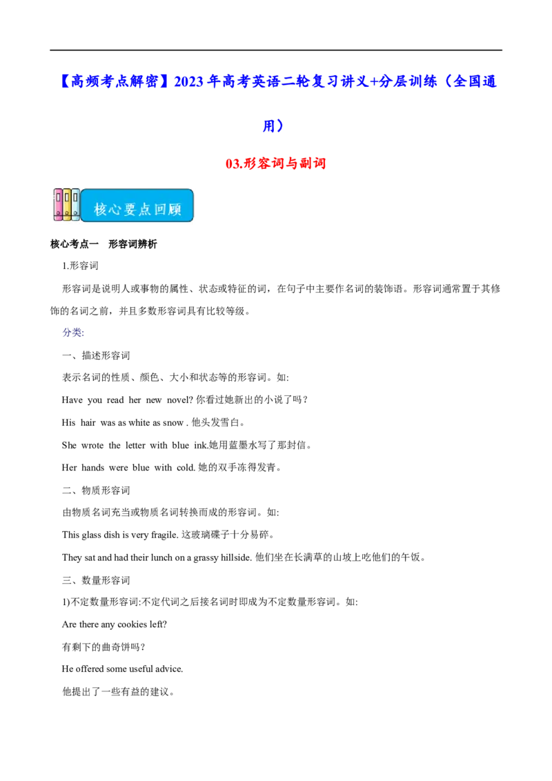 02.形容词与副词-高频考点解密2023年高考英语二轮复习讲义+分层训练（全国通用）_3.2025英语总复习_赠品通用版（老高考）复习资料_二轮复习