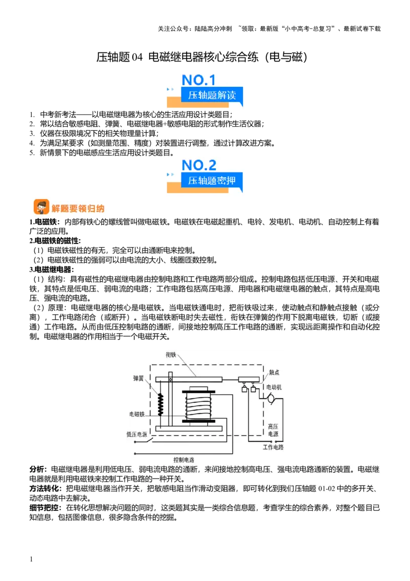 压轴题04电磁继电器核心综合练（原卷版）_02中考总复习（2026版更新中）_04-物理-中考总复习_2024年中考复习资料_三轮复习_2024年中考物理压轴题专项训练（全国通用）