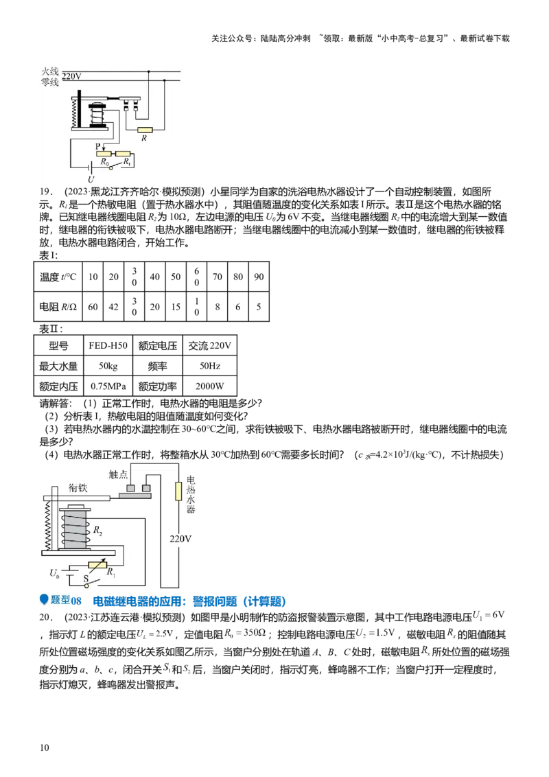压轴题04电磁继电器核心综合练（原卷版）_02中考总复习（2026版更新中）_04-物理-中考总复习_2024年中考复习资料_三轮复习_2024年中考物理压轴题专项训练（全国通用）