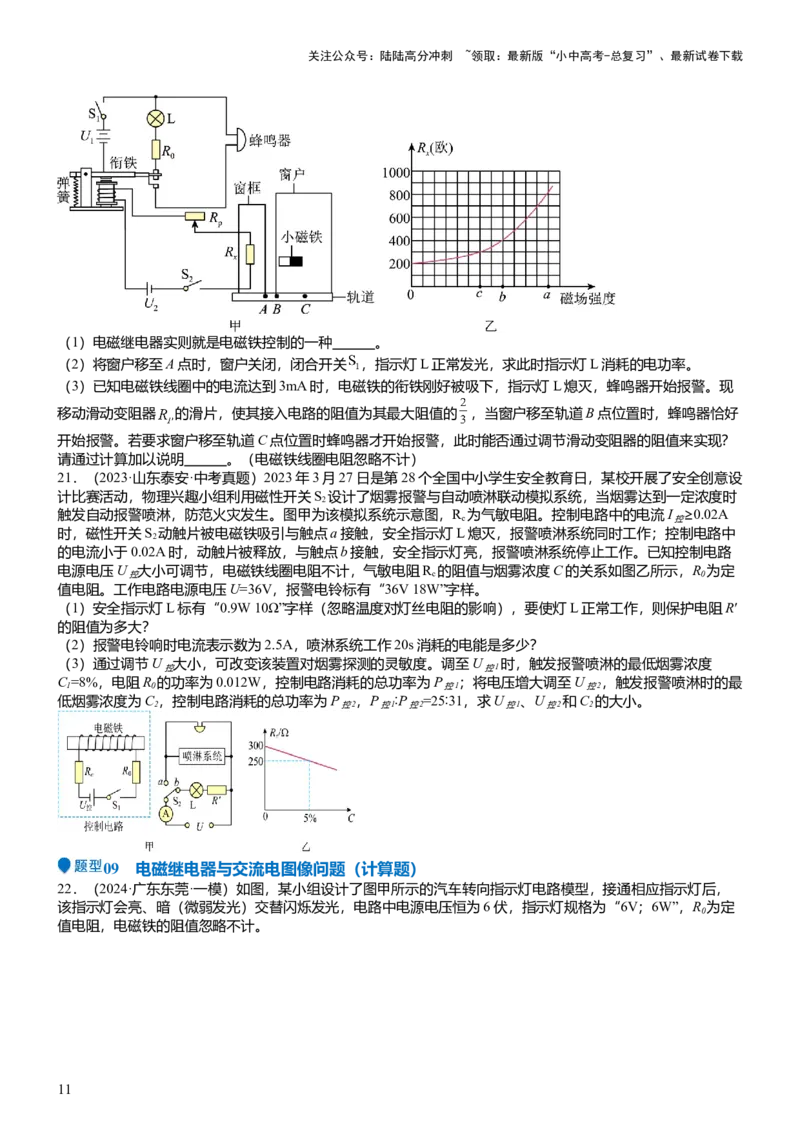压轴题04电磁继电器核心综合练（原卷版）_02中考总复习（2026版更新中）_04-物理-中考总复习_2024年中考复习资料_三轮复习_2024年中考物理压轴题专项训练（全国通用）