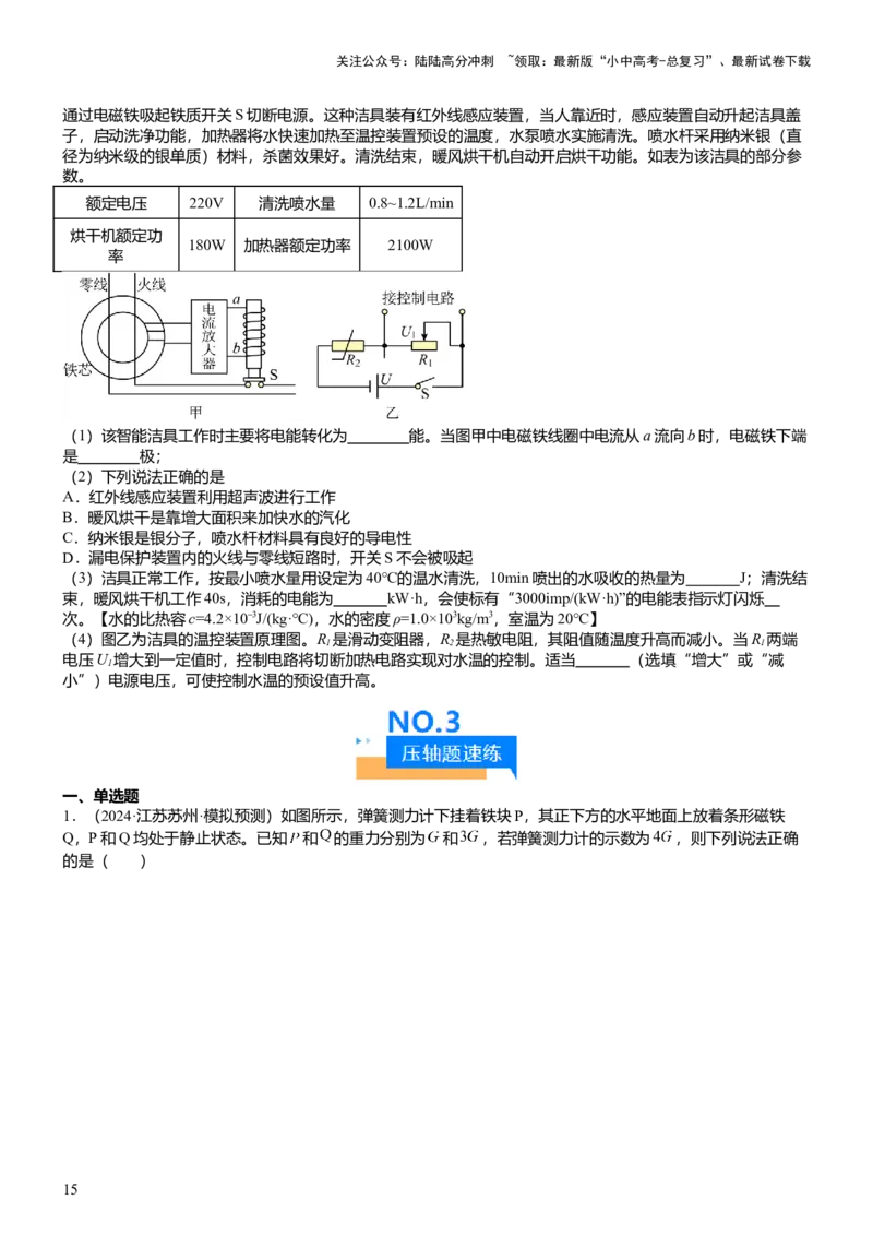 压轴题04电磁继电器核心综合练（原卷版）_02中考总复习（2026版更新中）_04-物理-中考总复习_2024年中考复习资料_三轮复习_2024年中考物理压轴题专项训练（全国通用）