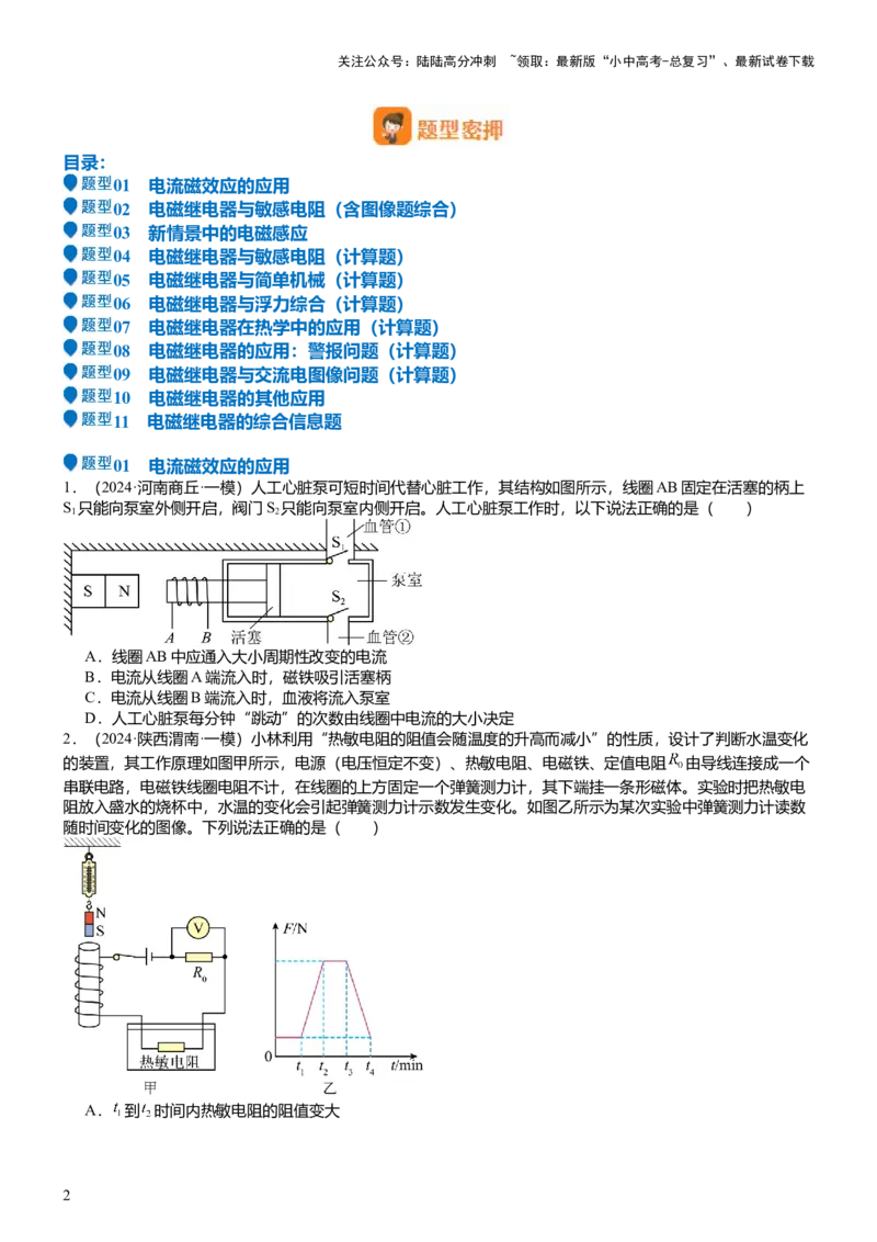 压轴题04电磁继电器核心综合练（原卷版）_02中考总复习（2026版更新中）_04-物理-中考总复习_2024年中考复习资料_三轮复习_2024年中考物理压轴题专项训练（全国通用）