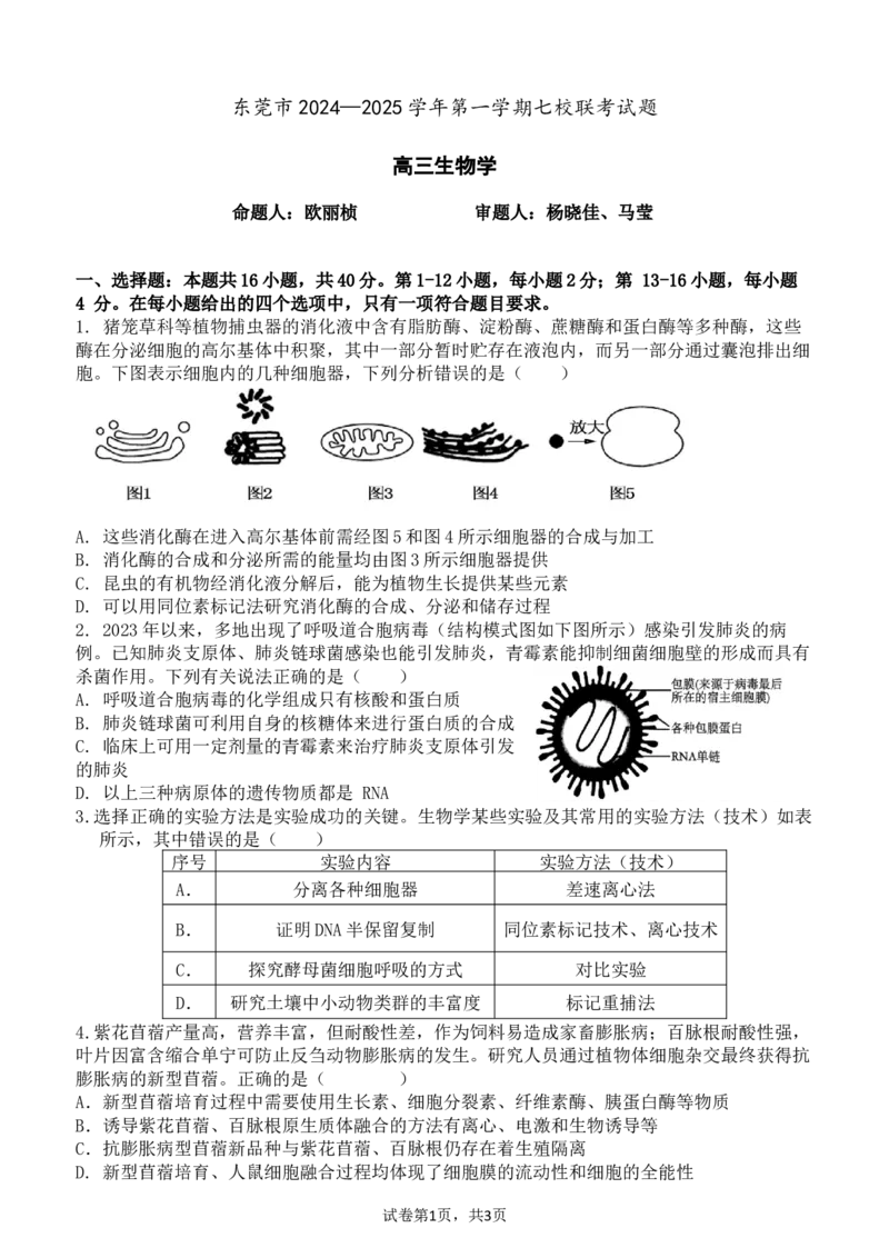 广东省东莞市七校联考2024-2025学年高三上学期12月月考生物_A1502026各地模拟卷（超值！）_12月_241219广东省东莞市七校联考2024-2025学年高三上学期12月月考试题