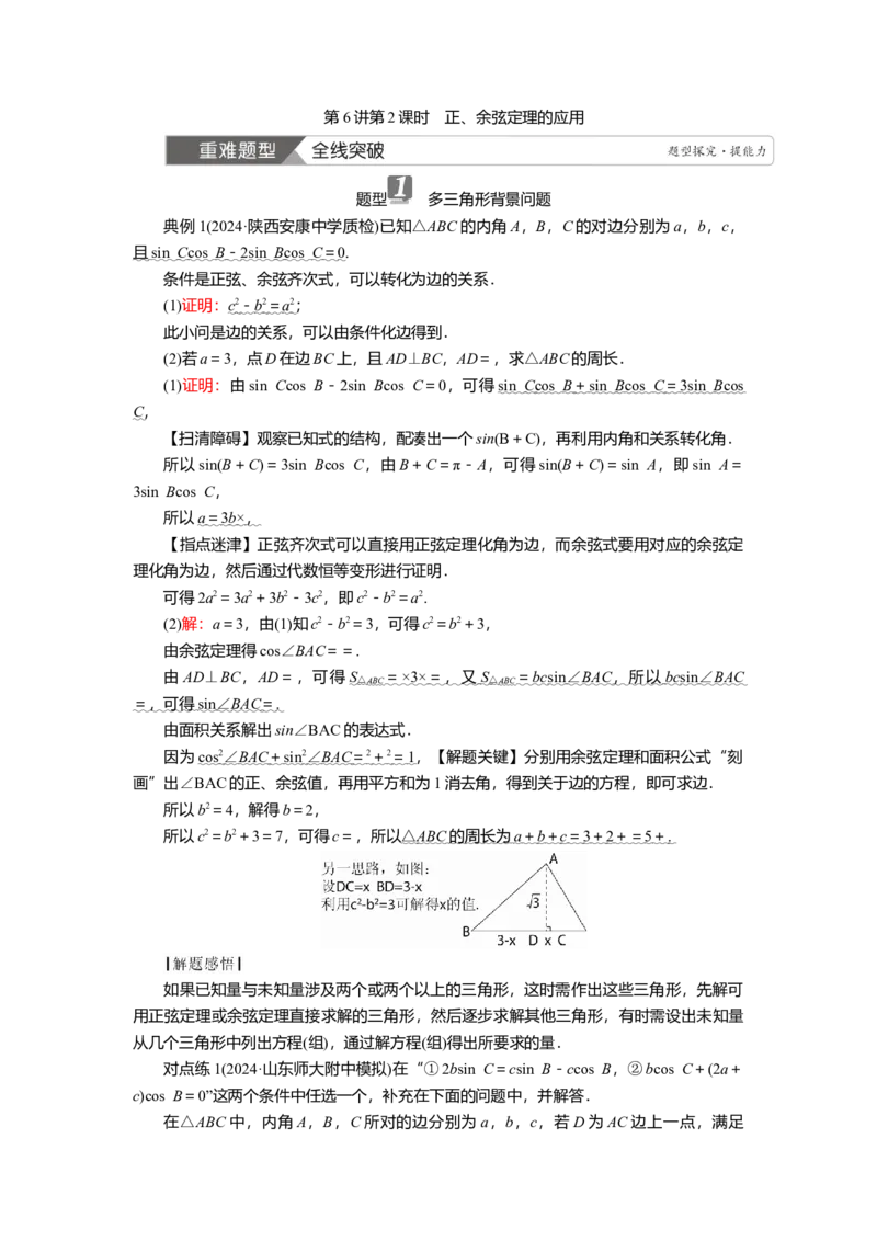 2025届高中数学一轮复习讲义：第五章第6讲第2课时　正、余弦定理的应用（含解析）_2.2025数学总复习_2025年新高考资料_一轮复习