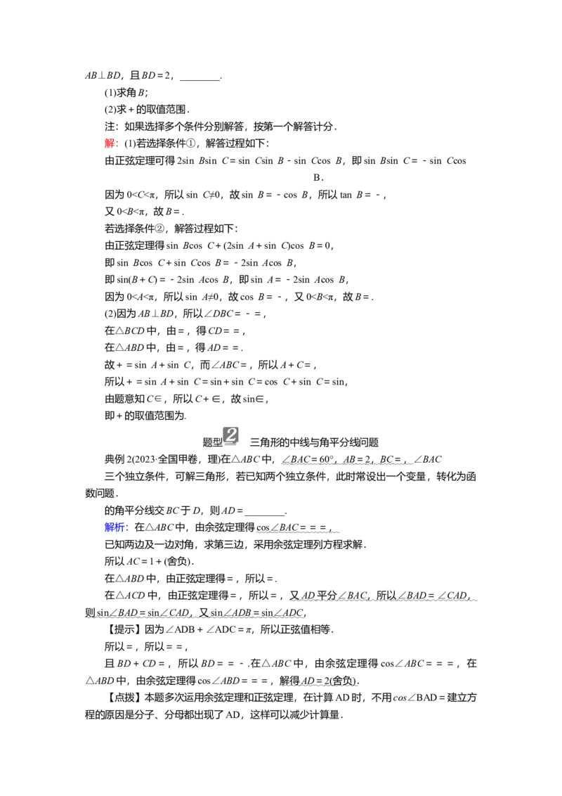 2025届高中数学一轮复习讲义：第五章第6讲第2课时　正、余弦定理的应用（含解析）_2.2025数学总复习_2025年新高考资料_一轮复习