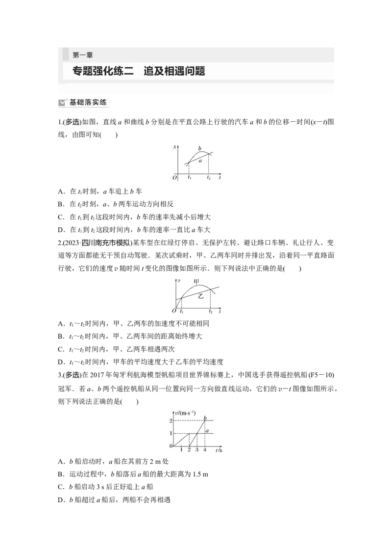 第1章专题强化练2　追及相遇问题_4.2025物理总复习_2024年新高考资料_1.2024一轮复习_2024年高考物理一轮复习讲义（新人教版）_学生版在此文件夹_一轮复习85练