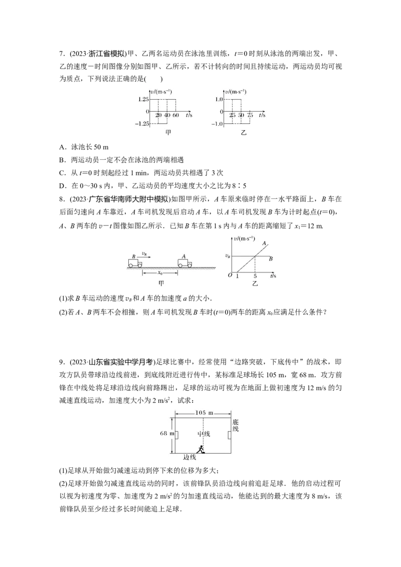 第1章专题强化练2　追及相遇问题_4.2025物理总复习_2024年新高考资料_1.2024一轮复习_2024年高考物理一轮复习讲义（新人教版）_学生版在此文件夹_一轮复习85练