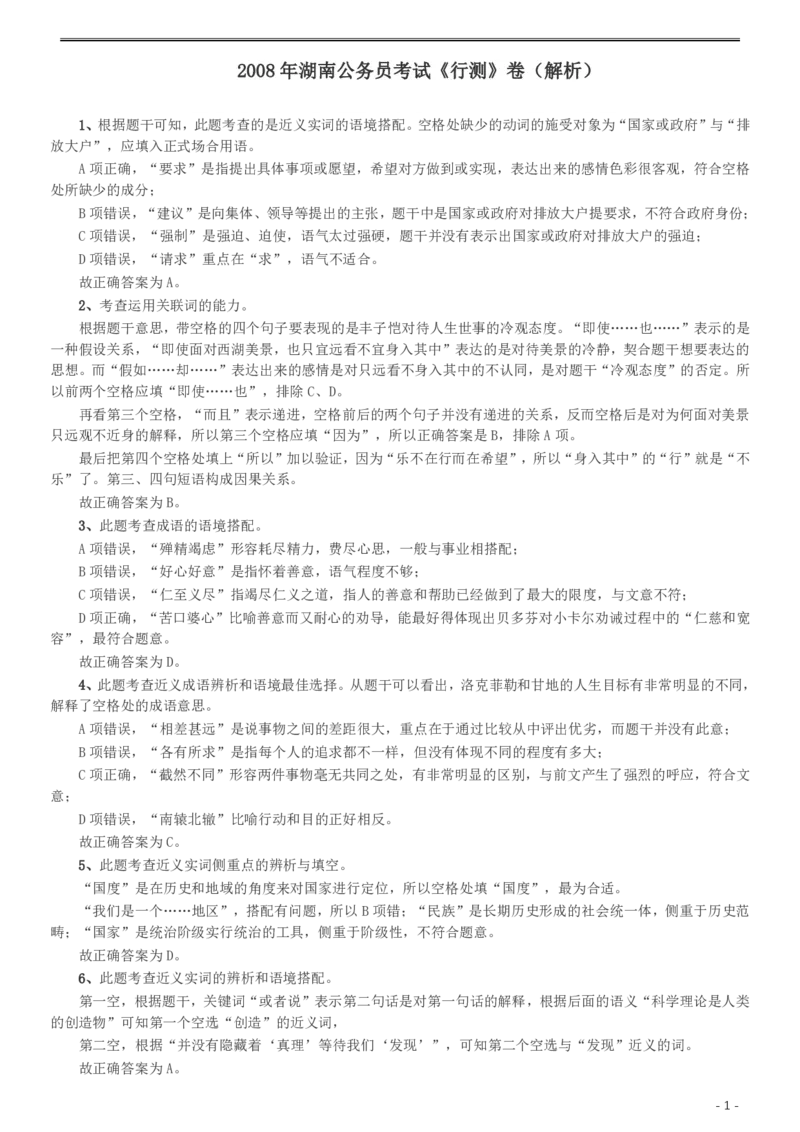 2008年湖南公务员考试《行测》卷答案及解析_34省+国考真题_34省考+国考pdf版推荐用这个版本_34省行测+申论真题pdf推荐用这个版本_湖南公务员考试真题pdf版_答案及解析