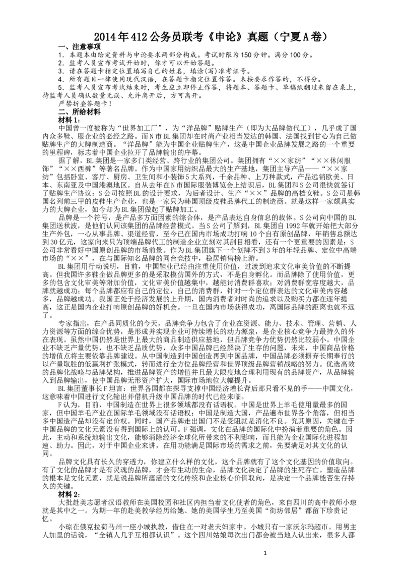 2014年412公务员联考《申论》（宁夏A卷）及参考答案_34省+国考真题_此文件夹为word版,不推荐使用_此word版为,不推荐使用_此word版为,不推荐使用