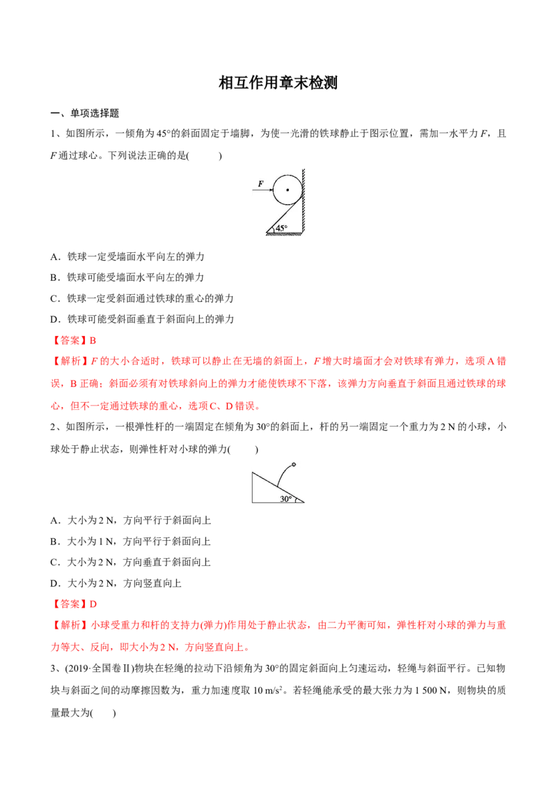 相互作用章末测试（解析版）_4.2025物理总复习_2023年新高复习资料_一轮复习_2023年高三物理一轮复习精讲精练278111462_第二章相互作用