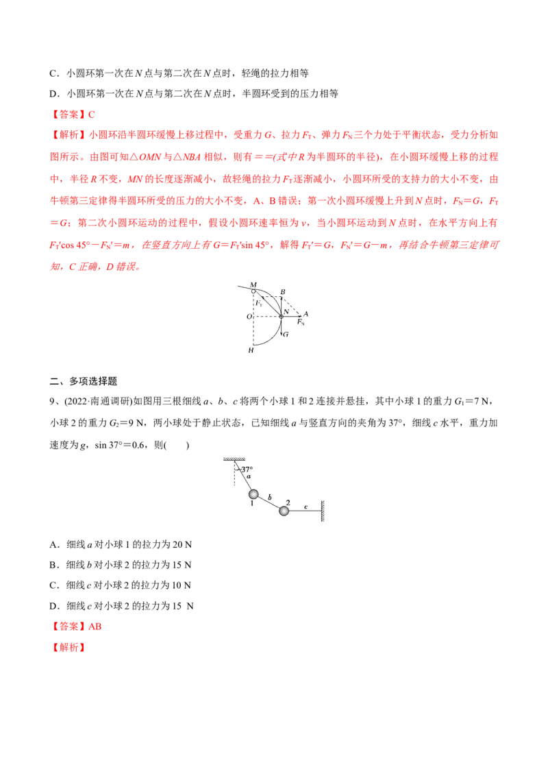 相互作用章末测试（解析版）_4.2025物理总复习_2023年新高复习资料_一轮复习_2023年高三物理一轮复习精讲精练278111462_第二章相互作用