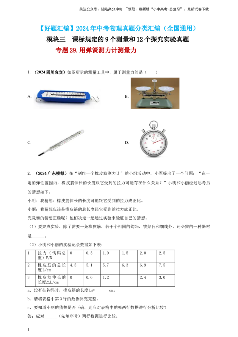 模块三实验专题29用弹簧测力计测量力（原卷版）_02中考总复习（2026版更新中）_04-物理-中考总复习_2025年中考复习资料_（2025中考全国通用）2024年中考物理真题分类汇编
