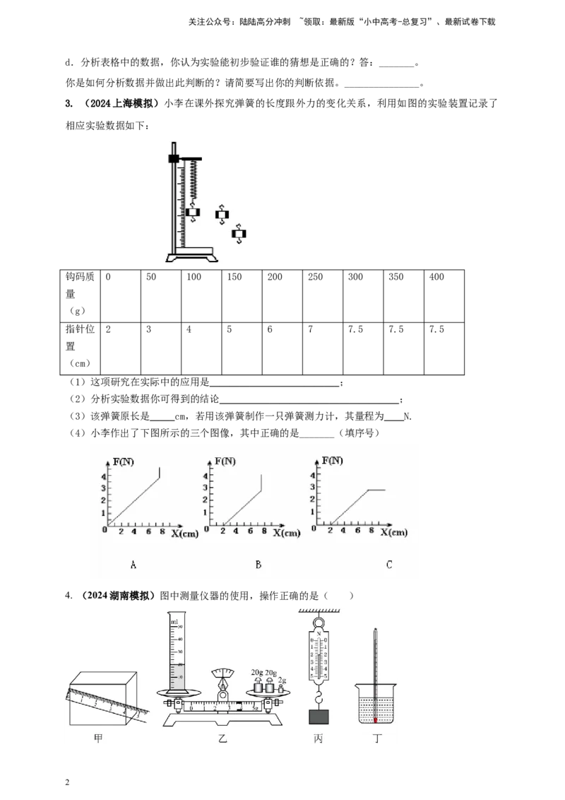 模块三实验专题29用弹簧测力计测量力（原卷版）_02中考总复习（2026版更新中）_04-物理-中考总复习_2025年中考复习资料_（2025中考全国通用）2024年中考物理真题分类汇编