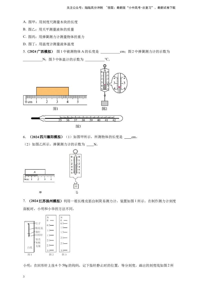 模块三实验专题29用弹簧测力计测量力（原卷版）_02中考总复习（2026版更新中）_04-物理-中考总复习_2025年中考复习资料_（2025中考全国通用）2024年中考物理真题分类汇编