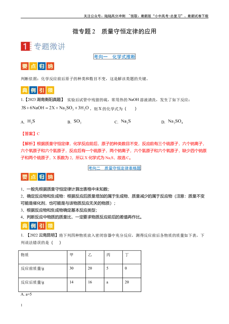 微专题2质量守恒定律的应用-备战2024年中考化学一轮复习考点帮（人教版）（解析版）_02中考总复习（2026版更新中）_05-化学-中考总复习_2024年中考复习资料_一轮复习资料_微专题突破