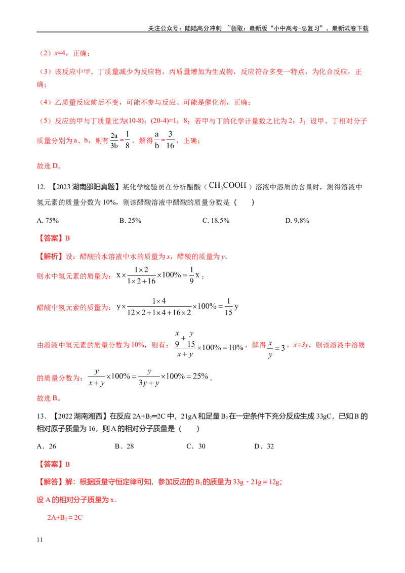 微专题2质量守恒定律的应用-备战2024年中考化学一轮复习考点帮（人教版）（解析版）_02中考总复习（2026版更新中）_05-化学-中考总复习_2024年中考复习资料_一轮复习资料_微专题突破