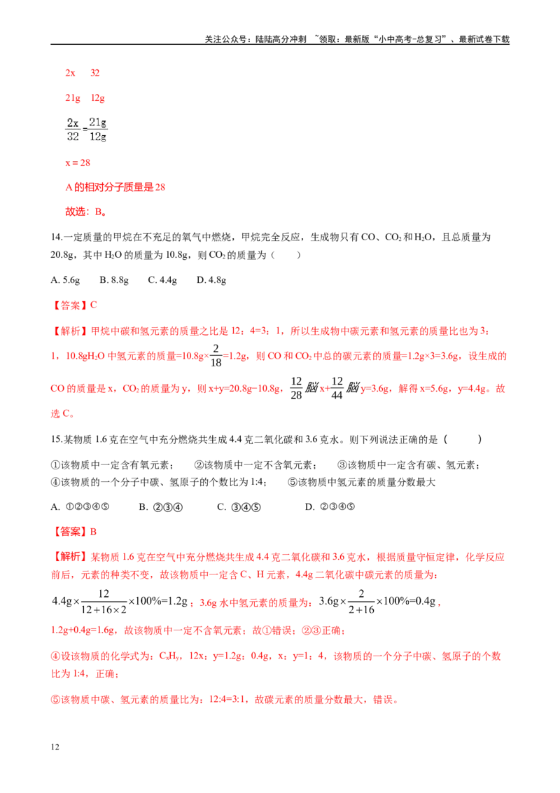 微专题2质量守恒定律的应用-备战2024年中考化学一轮复习考点帮（人教版）（解析版）_02中考总复习（2026版更新中）_05-化学-中考总复习_2024年中考复习资料_一轮复习资料_微专题突破