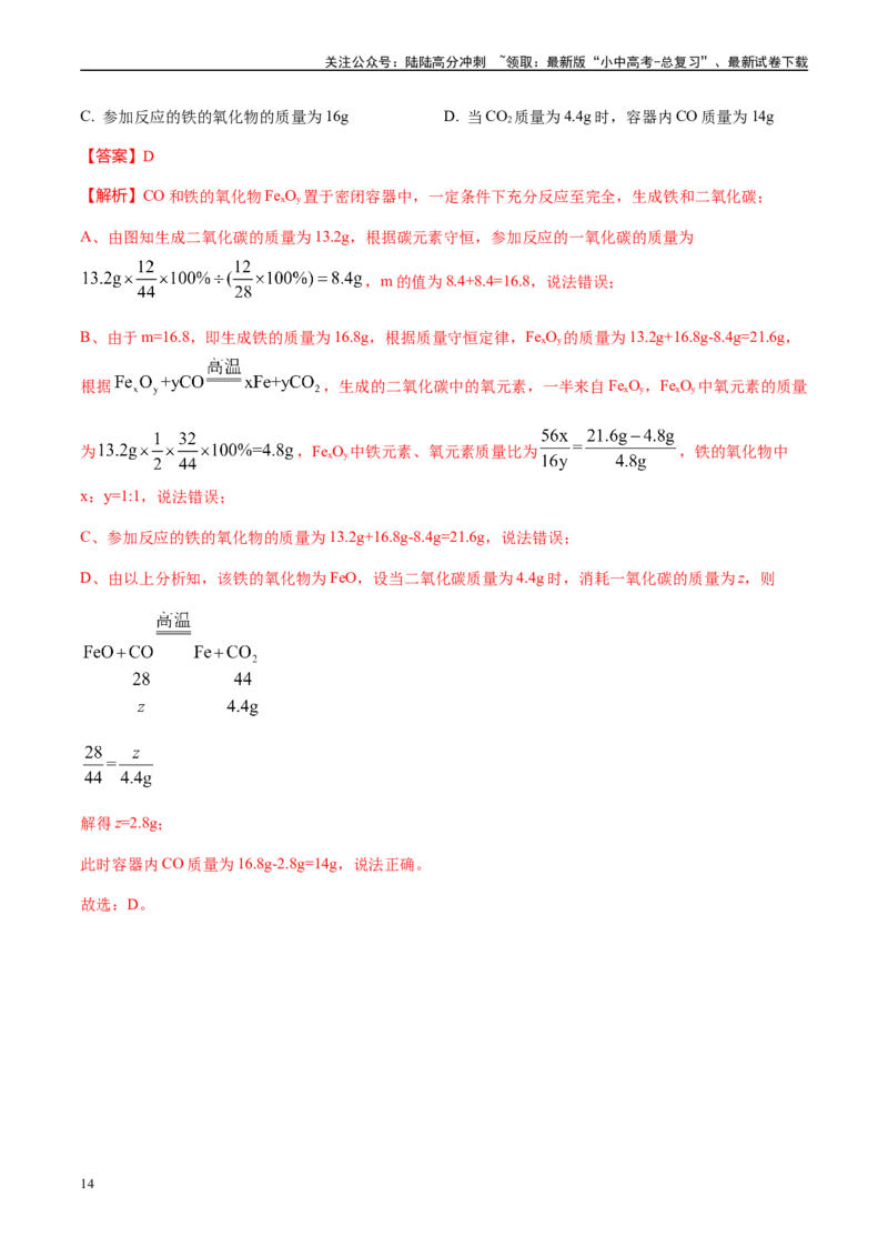 微专题2质量守恒定律的应用-备战2024年中考化学一轮复习考点帮（人教版）（解析版）_02中考总复习（2026版更新中）_05-化学-中考总复习_2024年中考复习资料_一轮复习资料_微专题突破