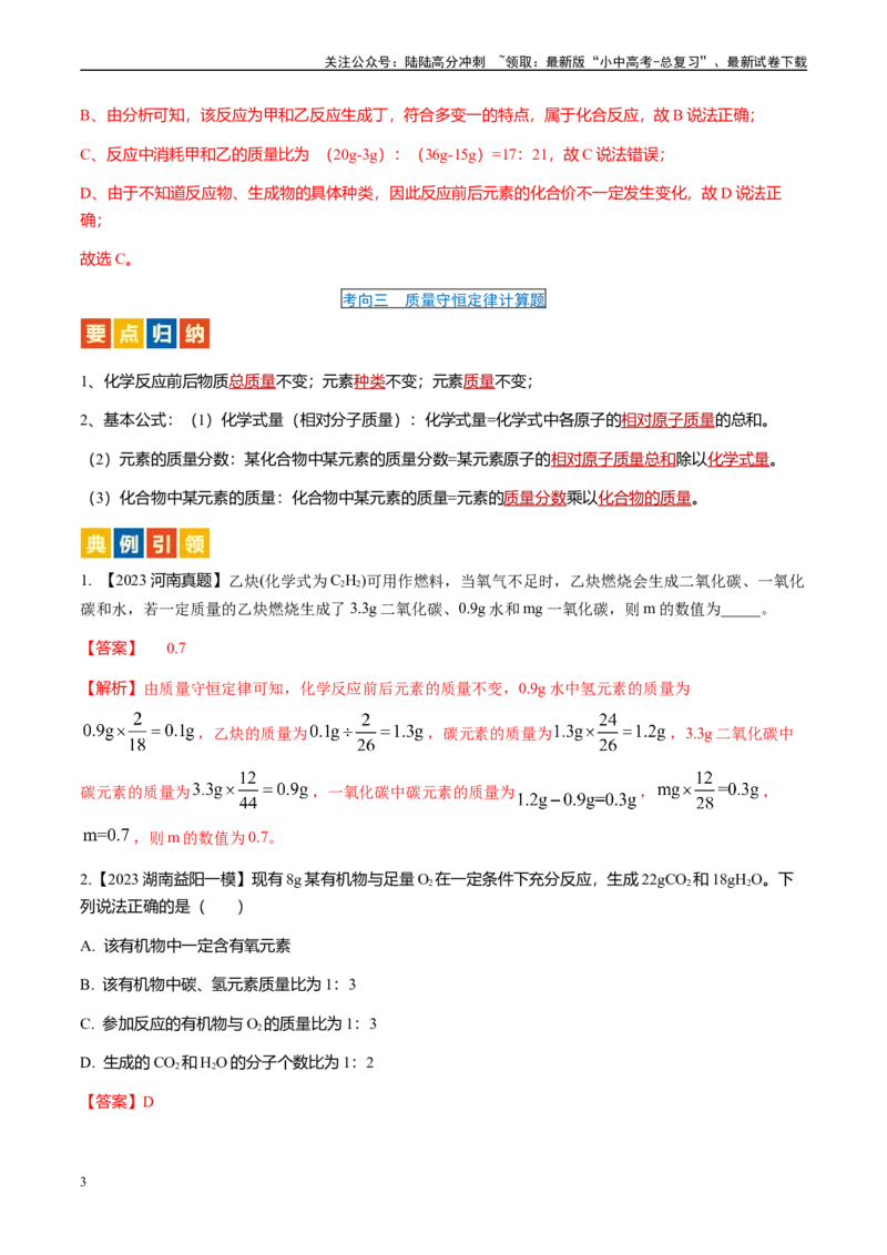 微专题2质量守恒定律的应用-备战2024年中考化学一轮复习考点帮（人教版）（解析版）_02中考总复习（2026版更新中）_05-化学-中考总复习_2024年中考复习资料_一轮复习资料_微专题突破