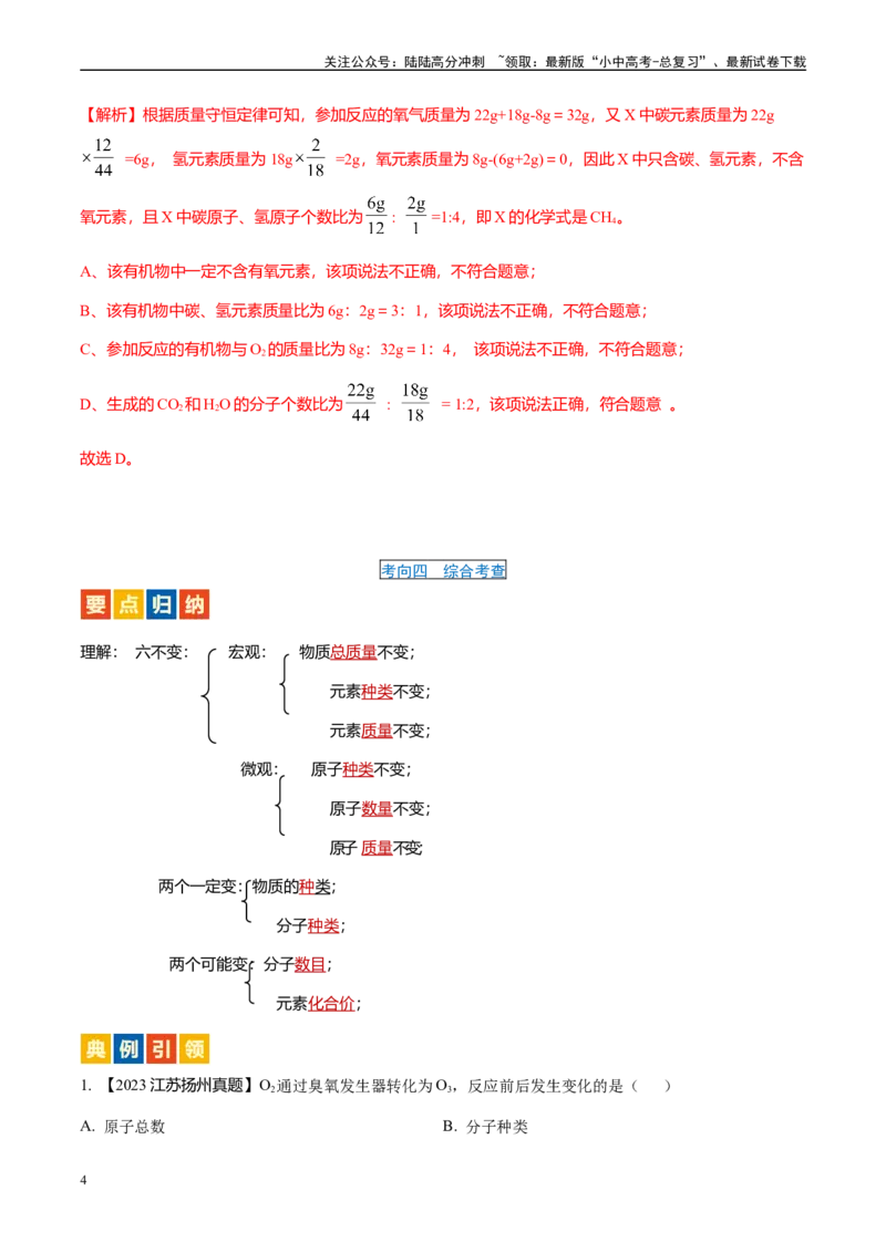 微专题2质量守恒定律的应用-备战2024年中考化学一轮复习考点帮（人教版）（解析版）_02中考总复习（2026版更新中）_05-化学-中考总复习_2024年中考复习资料_一轮复习资料_微专题突破