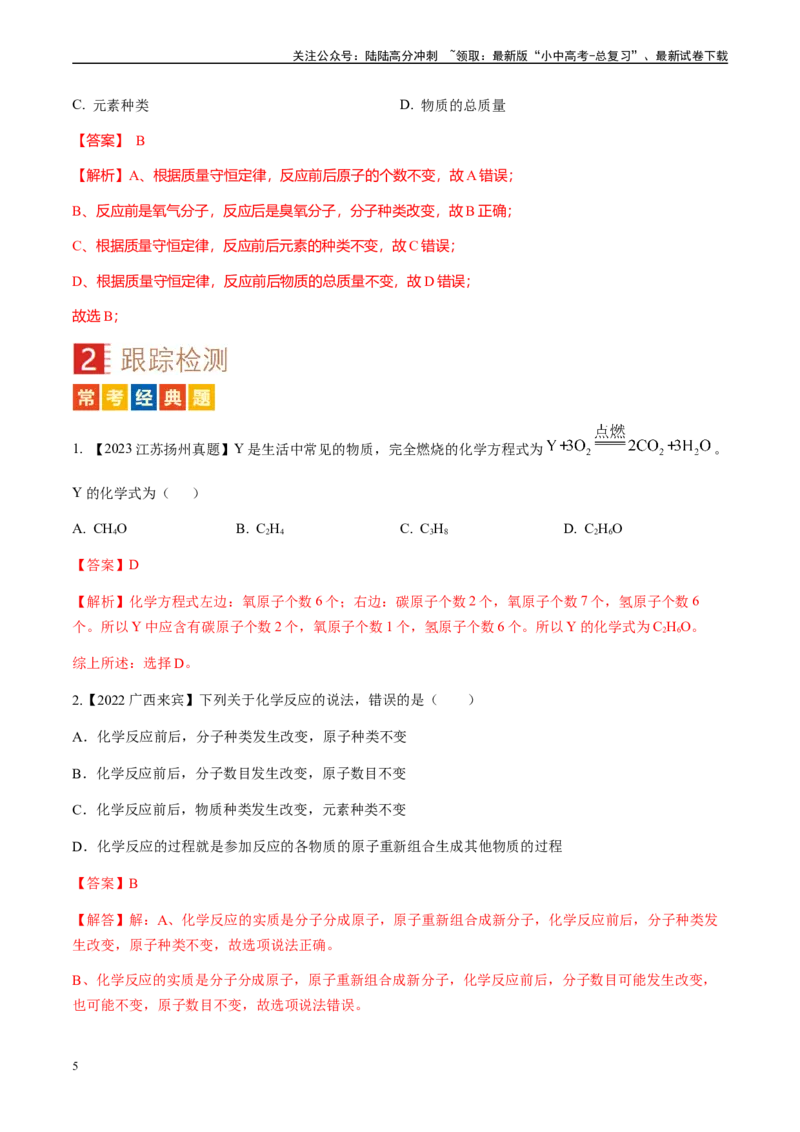 微专题2质量守恒定律的应用-备战2024年中考化学一轮复习考点帮（人教版）（解析版）_02中考总复习（2026版更新中）_05-化学-中考总复习_2024年中考复习资料_一轮复习资料_微专题突破