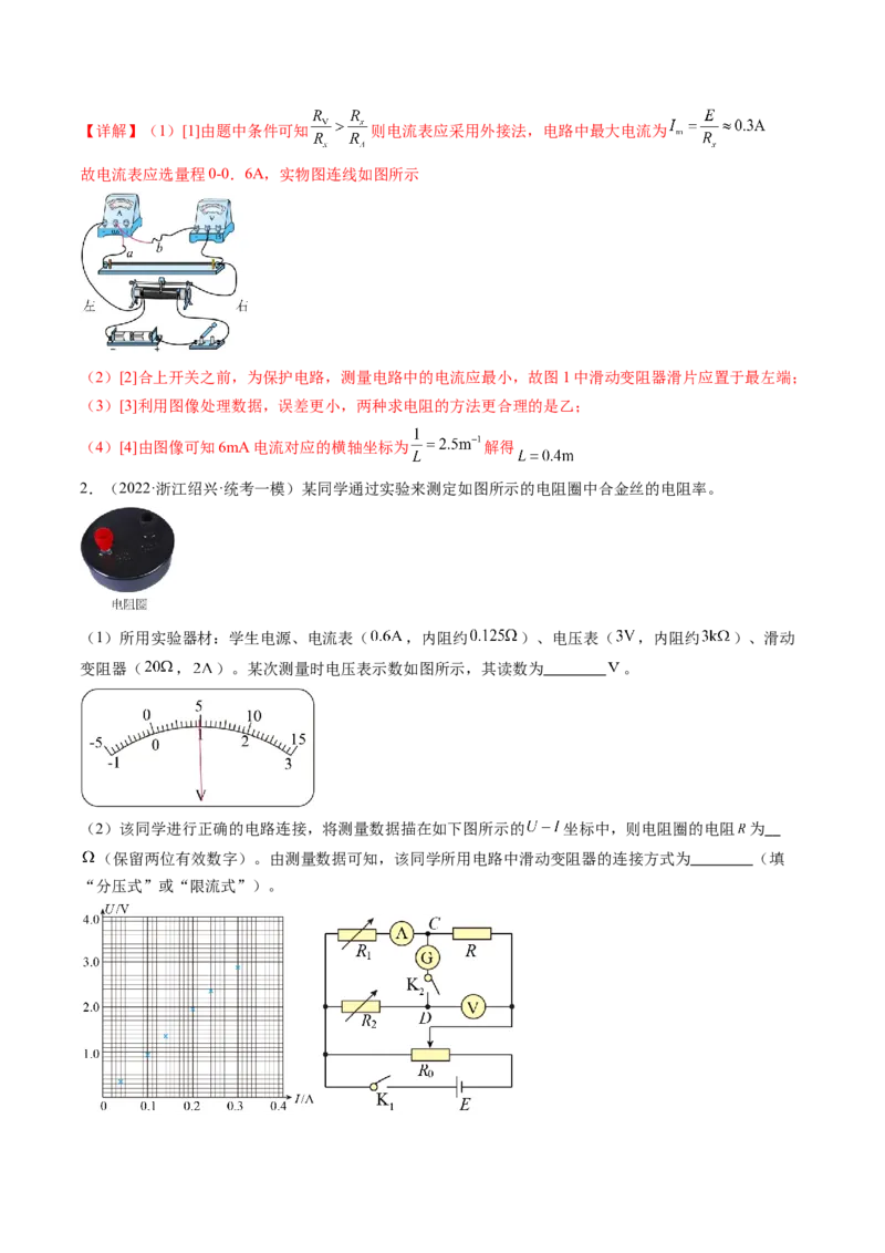 第46讲测定金属丝的电阻率（练习）（解析版）_4.2025物理总复习_2024年新高考资料_1.2024一轮复习_2024年高考物理一轮复习讲练测（新教材新高考）_第46讲测定金属丝的电阻率（练习）