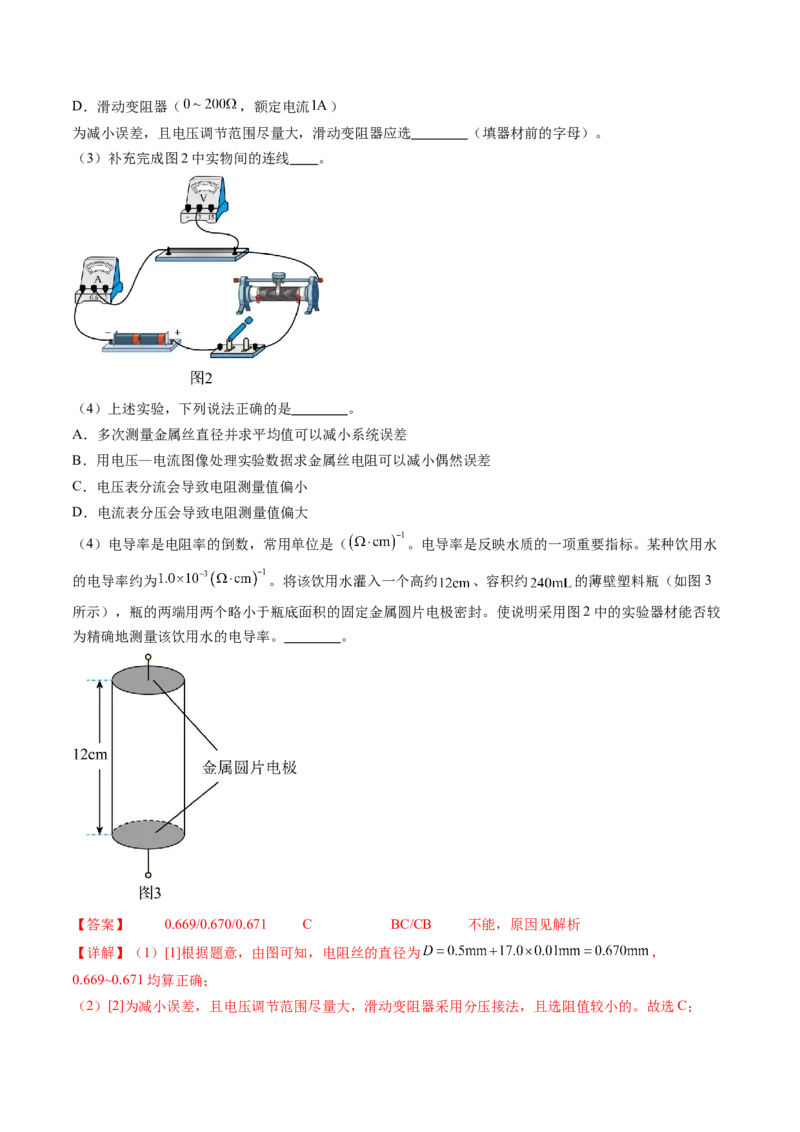 第46讲测定金属丝的电阻率（练习）（解析版）_4.2025物理总复习_2024年新高考资料_1.2024一轮复习_2024年高考物理一轮复习讲练测（新教材新高考）_第46讲测定金属丝的电阻率（练习）